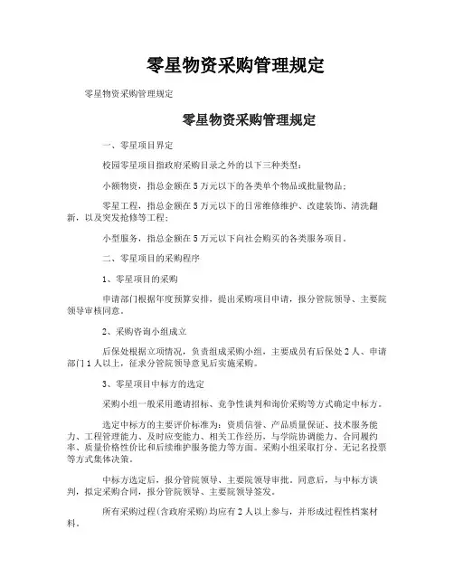 零星物资采购管理规定