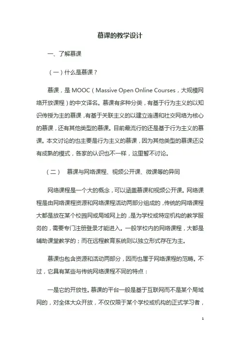 慕课的教学设计