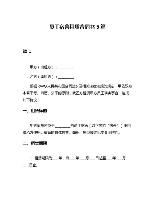 员工宿舍租赁合同书5篇