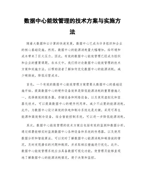 数据中心能效管理的技术方案与实施方法