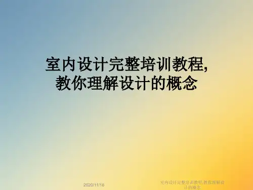 室内设计完整培训教程,教你理解设计的概念