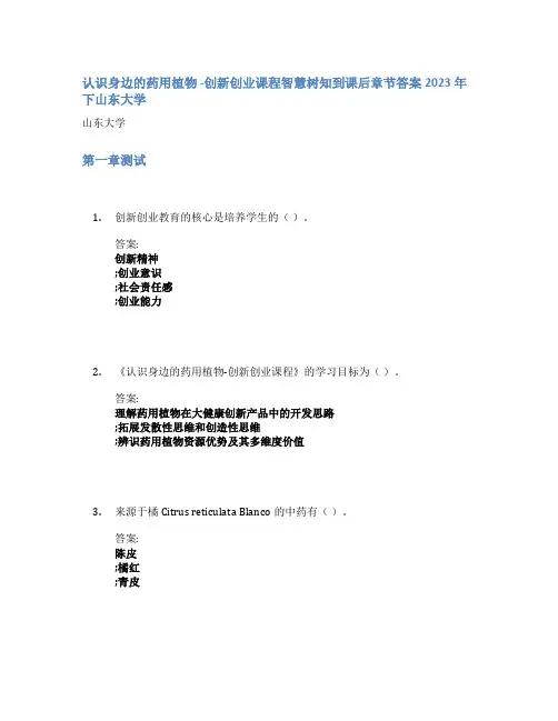 认识身边的药用植物 -创新创业课程智慧树知到课后章节答案2023年下山东大学