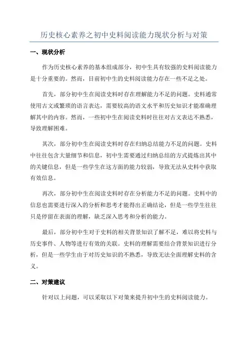历史核心素养之初中史料阅读能力现状分析与对策