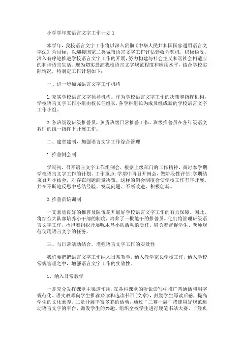 小学学年度语言文字工作计划5篇(最新)
