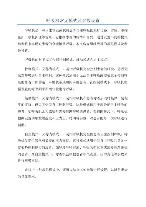 呼吸机常见模式及参数设置
