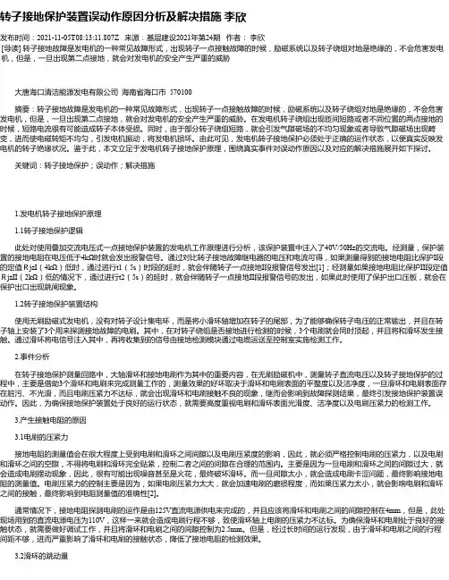 转子接地保护装置误动作原因分析及解决措施李欣_1