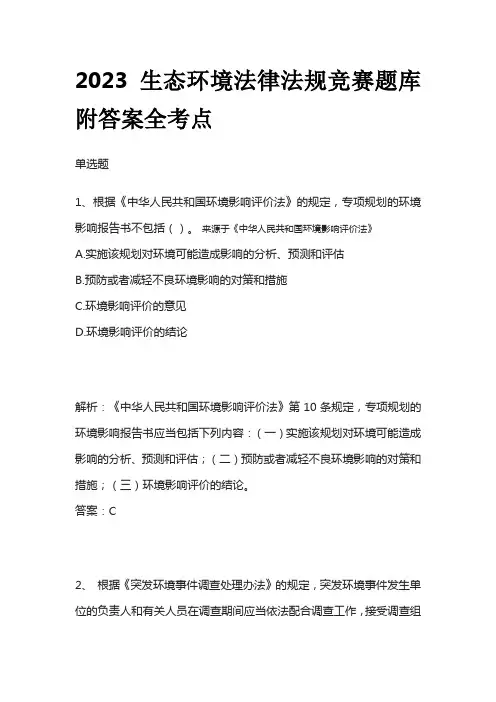 2023生态环境法律法规竞赛题库附答案全考点