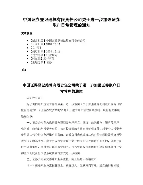 中国证券登记结算有限责任公司关于进一步加强证券账户日常管理的通知