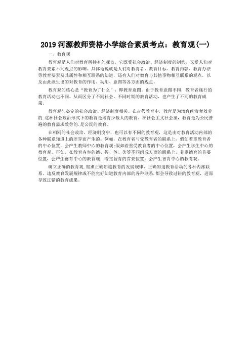 2019河源教师资格小学综合素质考点：教育观(一)