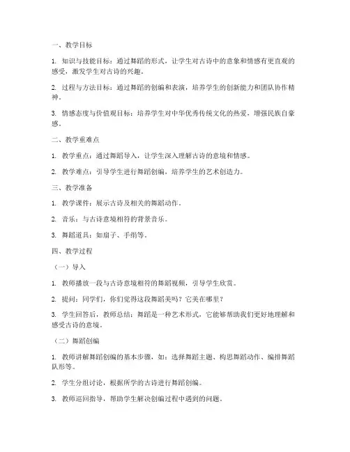 舞蹈导入古诗教案模板范文