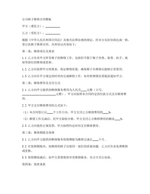 公司椅子维修合同模板