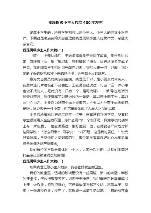 我是班级小主人作文400字左右