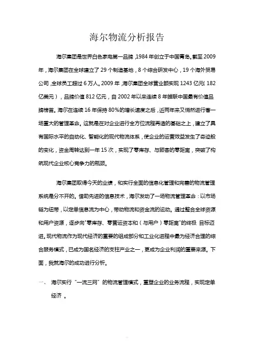 海尔物流分析报告