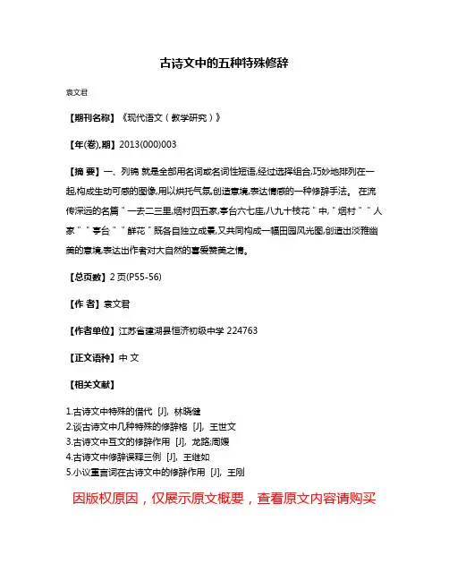 古诗文中的五种特殊修辞