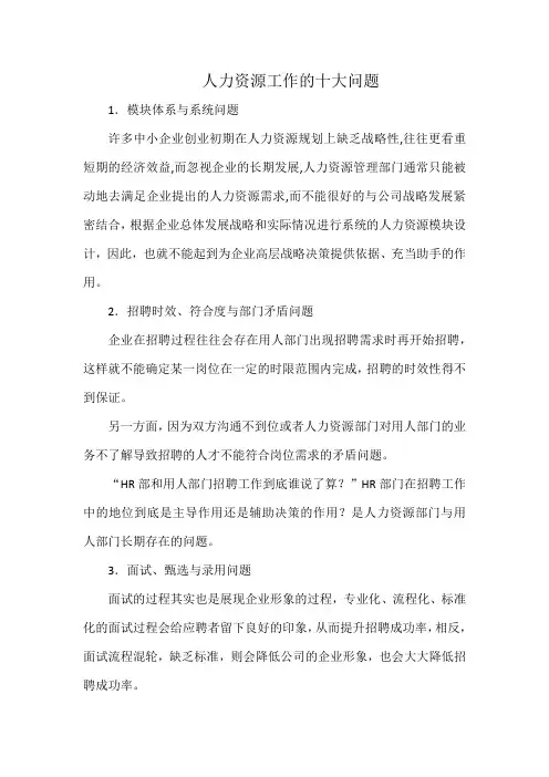 人力资源工作的十大问题