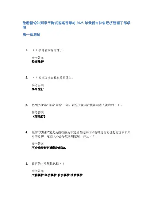 旅游概论知到章节答案智慧树2023年吉林省经济管理干部学院