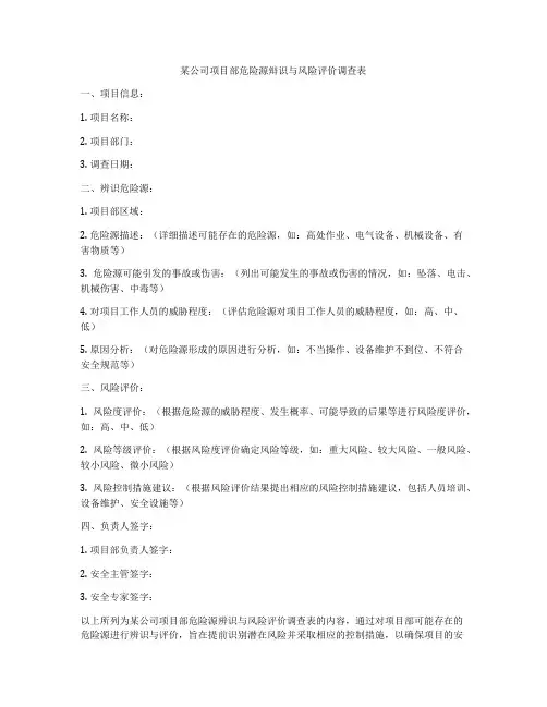 某公司项目部危险源辩识与风险评价调查表