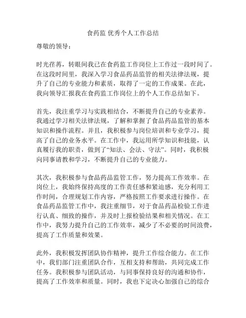 食药监 优秀个人工作总结