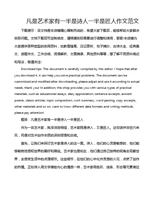 凡是艺术家有一半是诗人一半是匠人作文范文
