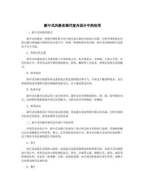 新中式风格在现代室内设计中的应用