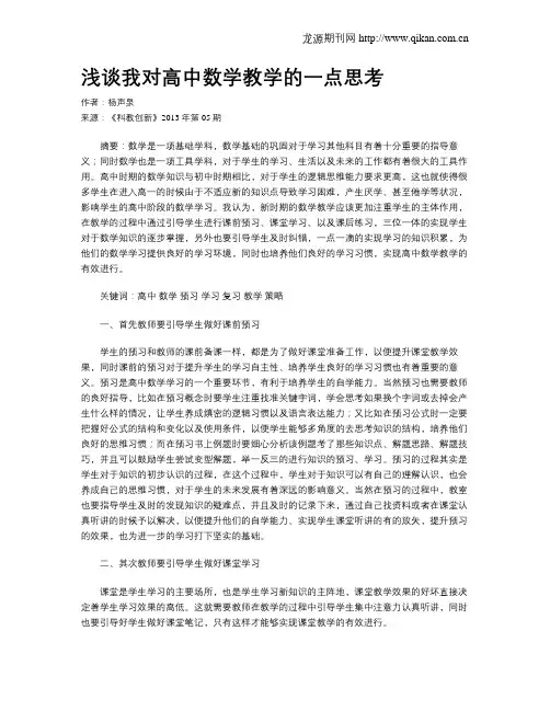 浅谈我对高中数学教学的一点思考