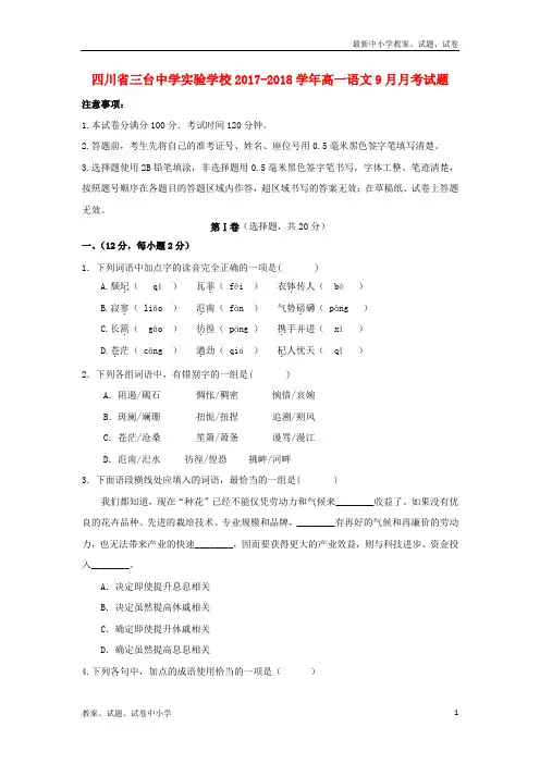 2017_2018学年高一语文9月月考试题
