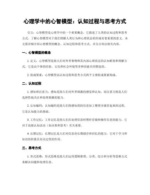 心理学中的心智模型：认知过程与思考方式