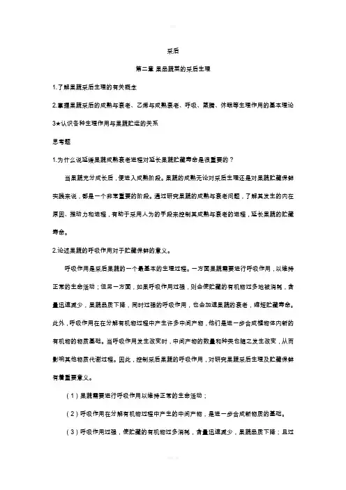 果品蔬菜贮藏管理运销学