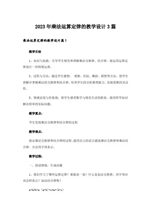 2023年乘法运算定律的教学设计3篇