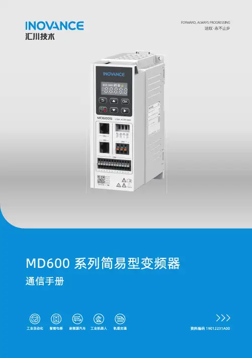 汇川技术 MD600系列 简易型变频器通信手册 A00