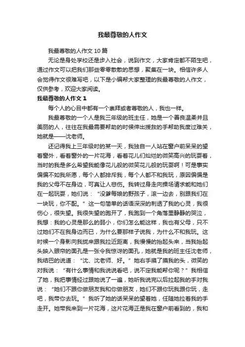 我最尊敬的人作文10篇