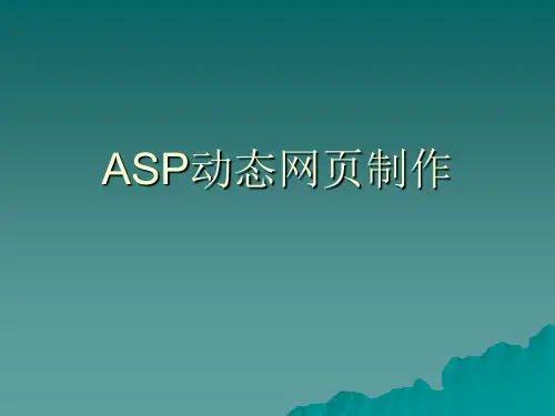 ASP动态网页制作