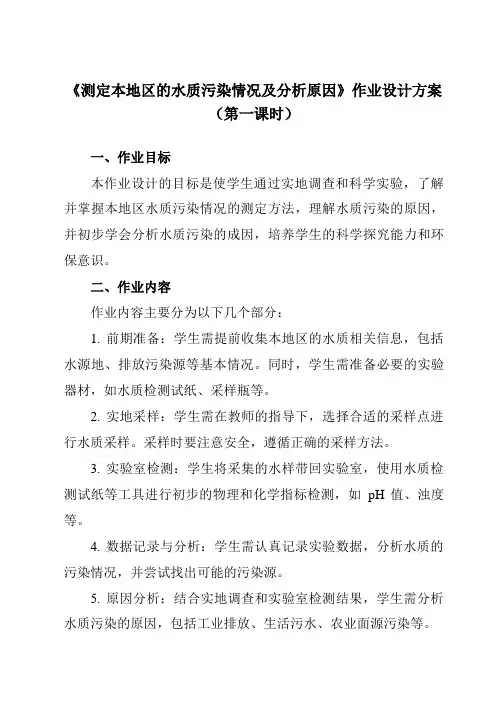 《研究性学习课题一测定本地区的水质污染情况及分析原因》作业设计方案-初中科学浙教版13八年级上册