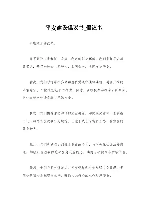 平安建设倡议书_倡议书