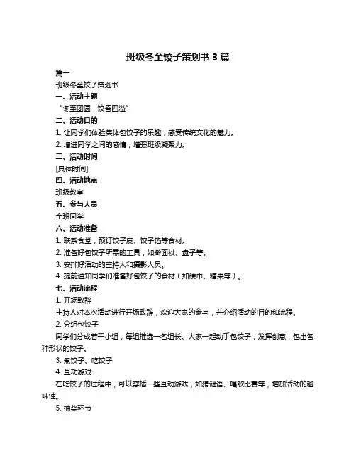班级冬至饺子策划书3篇