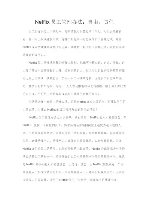 Netflix员工管理办法：自由,责任