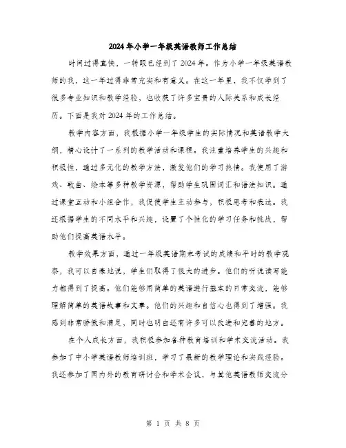 2024年小学一年级英语教师工作总结(三篇)