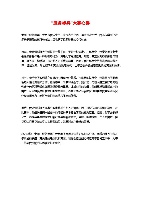 “服务标兵”大赛心得