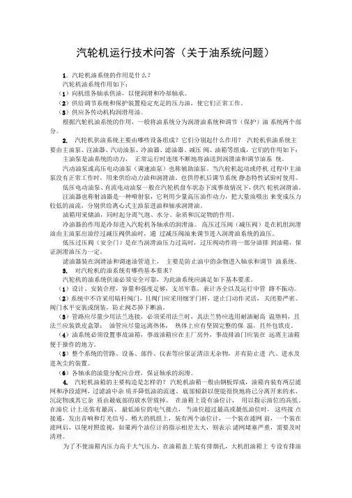 汽轮机运行技术问答