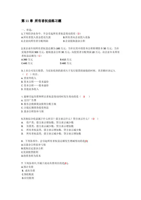 财务会计第11章 所有者权益 (02)