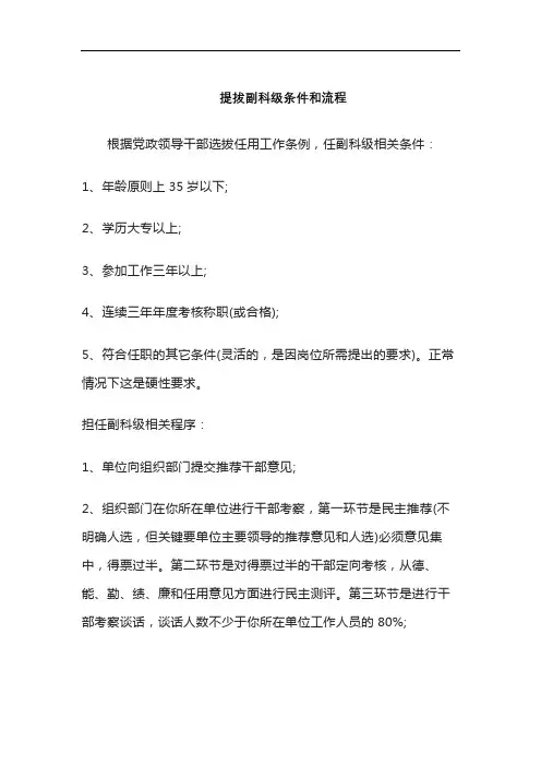提拔副科级条件和流程