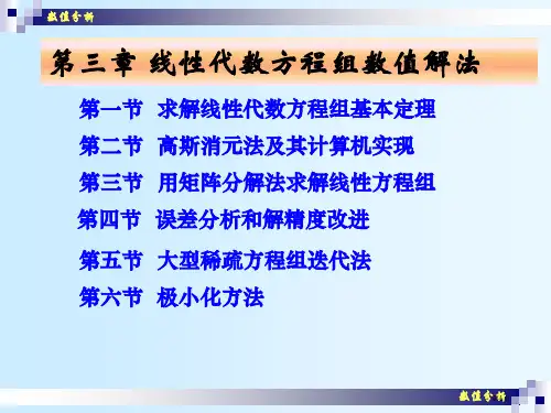 数值分析解线性代数方程组的直接解法省公开课一等奖全国示范课微课金奖PPT课件