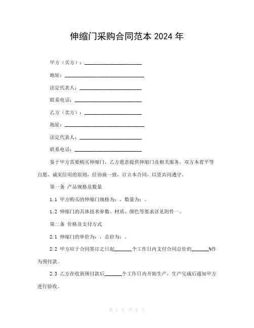伸缩门采购合同范本2024年