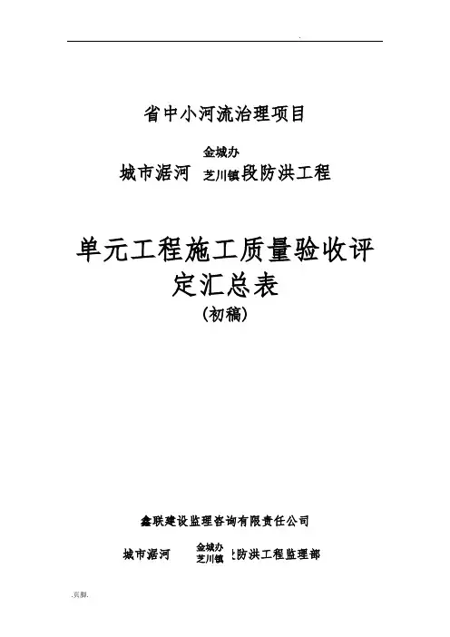 单元工程施工质量验收评定汇总表