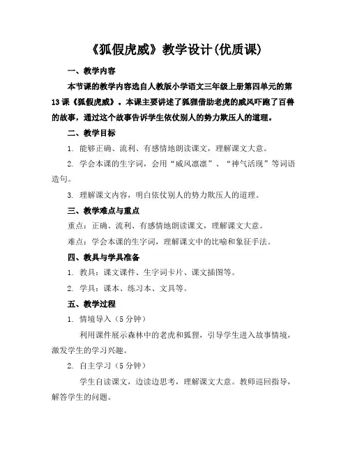 《狐假虎威》教学设计(优质课)