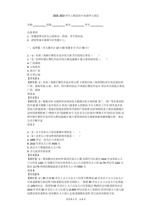 2023-2024学年高中地理人教版必修2第1章 人口的变化单元测试(含答案解析)