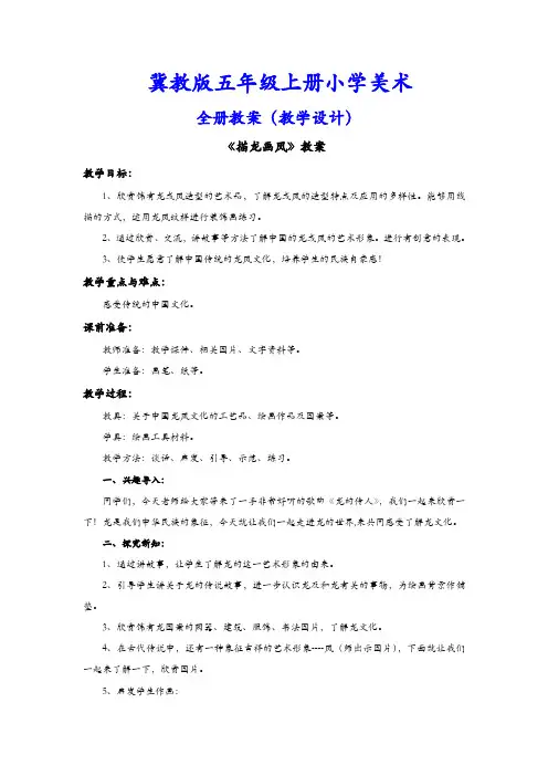 冀教版(冀人版)五年级上册小学美术全册教案(教学设计)