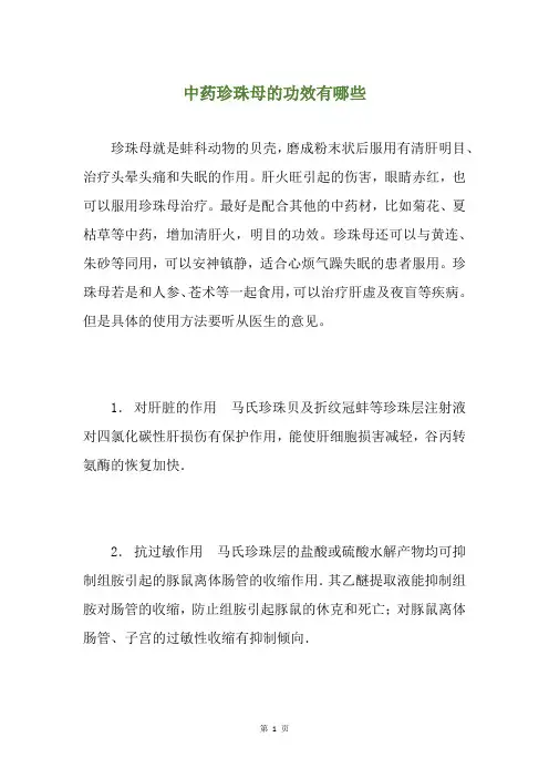 中药珍珠母的功效有哪些
