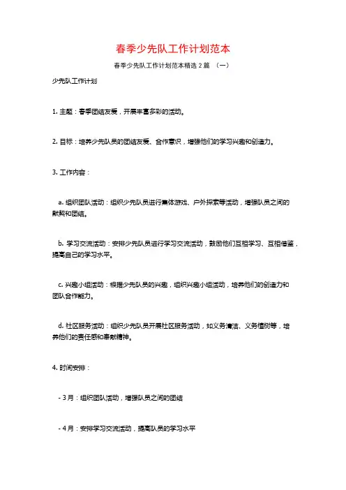 春季少先队工作计划范本2篇 (2)