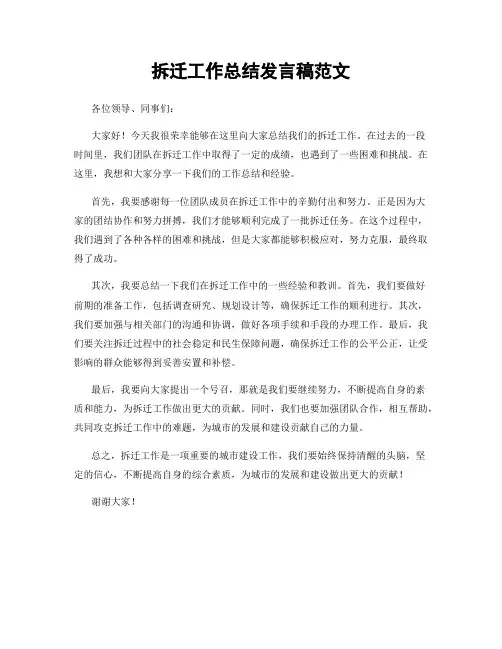拆迁工作总结发言稿范文